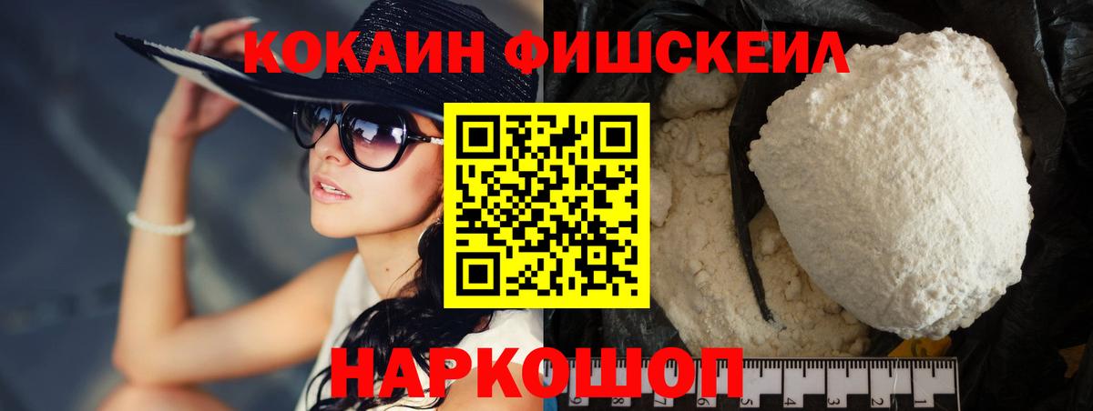 Cocaine Колумбийский  COCAIN Fish Scale  Биробиджан  Вход с VPN 