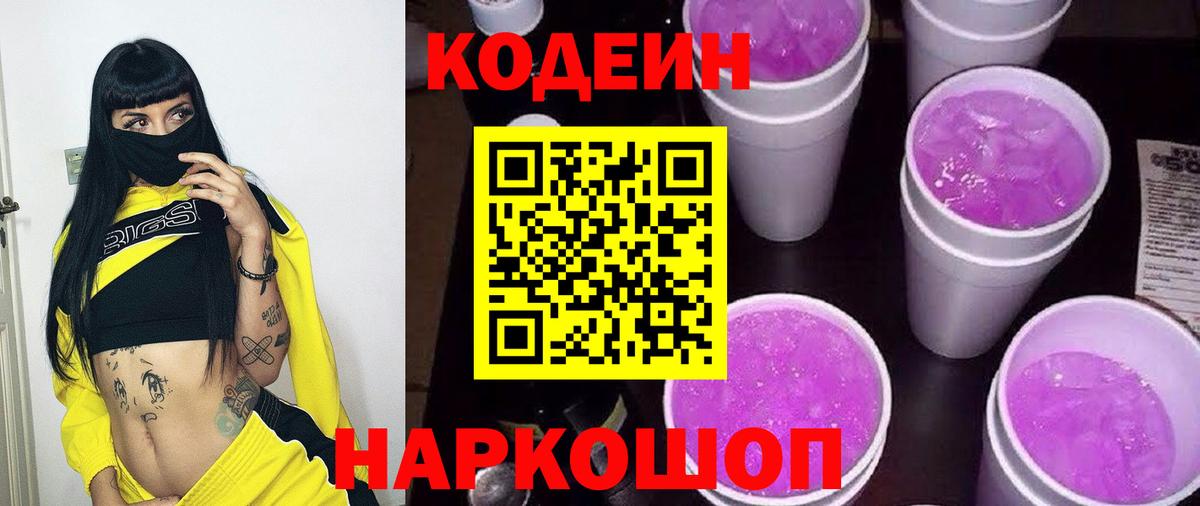 Codein напиток Lean (лин) Биробиджан