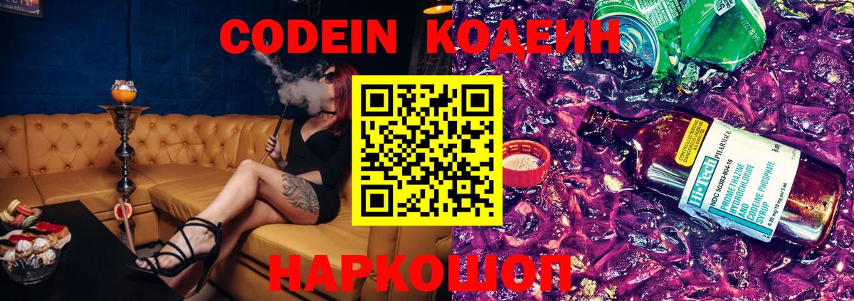 Codein Purple Drank  Кодеиновый сироп Lean напиток Lean (лин)  Вход с VPN  Биробиджан 